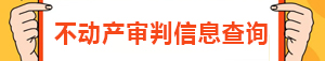 不动产审判信息查询